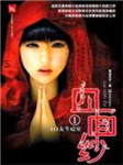血面纱（一）