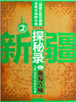 新疆探秘录（二）：葡萄古城