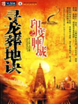 寻龙葬地诀：印度睡城