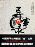 异事录（三）