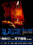 鬼遮眼（二）：生人勿近