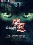 荒宅噩梦：婴怨