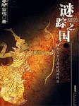 谜踪之国（一）：雾隐占婆