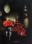 灵犀：午夜幽瞳