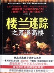 楼兰迷踪：荒漠高楼
