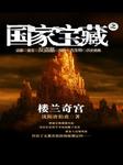 国家宝藏（三）：楼兰奇宫
