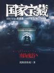 国家宝藏（二）：南海鬼谷