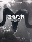 西夏死书（一）
