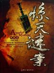 惊天谜案：中国卷