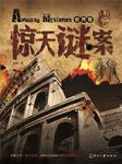惊天谜案：世界卷