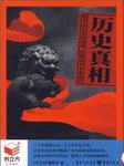 历史真相