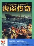 海盗传奇