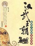 汉武王朝