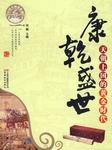康乾盛世