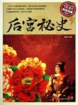 后宫秘史