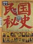民国秘史