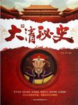 大清秘史