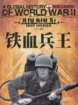 铁血兵王