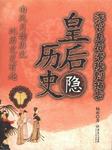 皇后隐历史