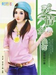 爱情全垒打