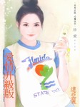 爱情升级版