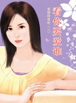 爱情停看听（三）：看你要爱谁