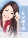 爱情有志气（二）：格子裙小姐