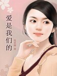 爱是我们的