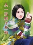从一张照片开始