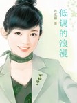 低调的浪漫