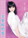 非要妳的爱