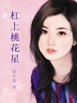杠上桃花星