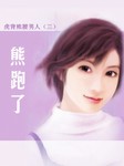 虎背熊腰男人（三）：熊跑了
