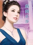 婚姻止步