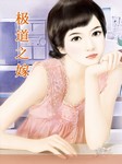 极道之嫁