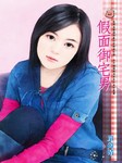 假面御宅男