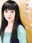 就算你听不到