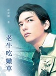 老牛吃嫩草
