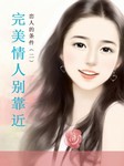 恋人的条件（二）：完美情人别靠近