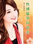 恋人的条件（一）：性感猛男闪边去