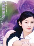 双姝（二）：冷漠的疼惜