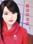 双姝（一）：霸道的宠爱