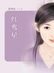 四季红（二）：红鸾星