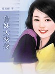 台妹大变身