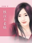 铁汉不柔情