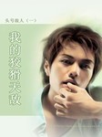 头号敌人（一）：我的狡猾天敌