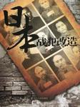 日本战犯改造