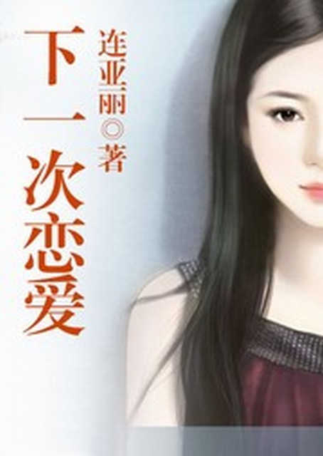 下一次恋爱