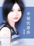 幸福优惠券