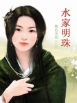 艳色无边（二）：水家明珠